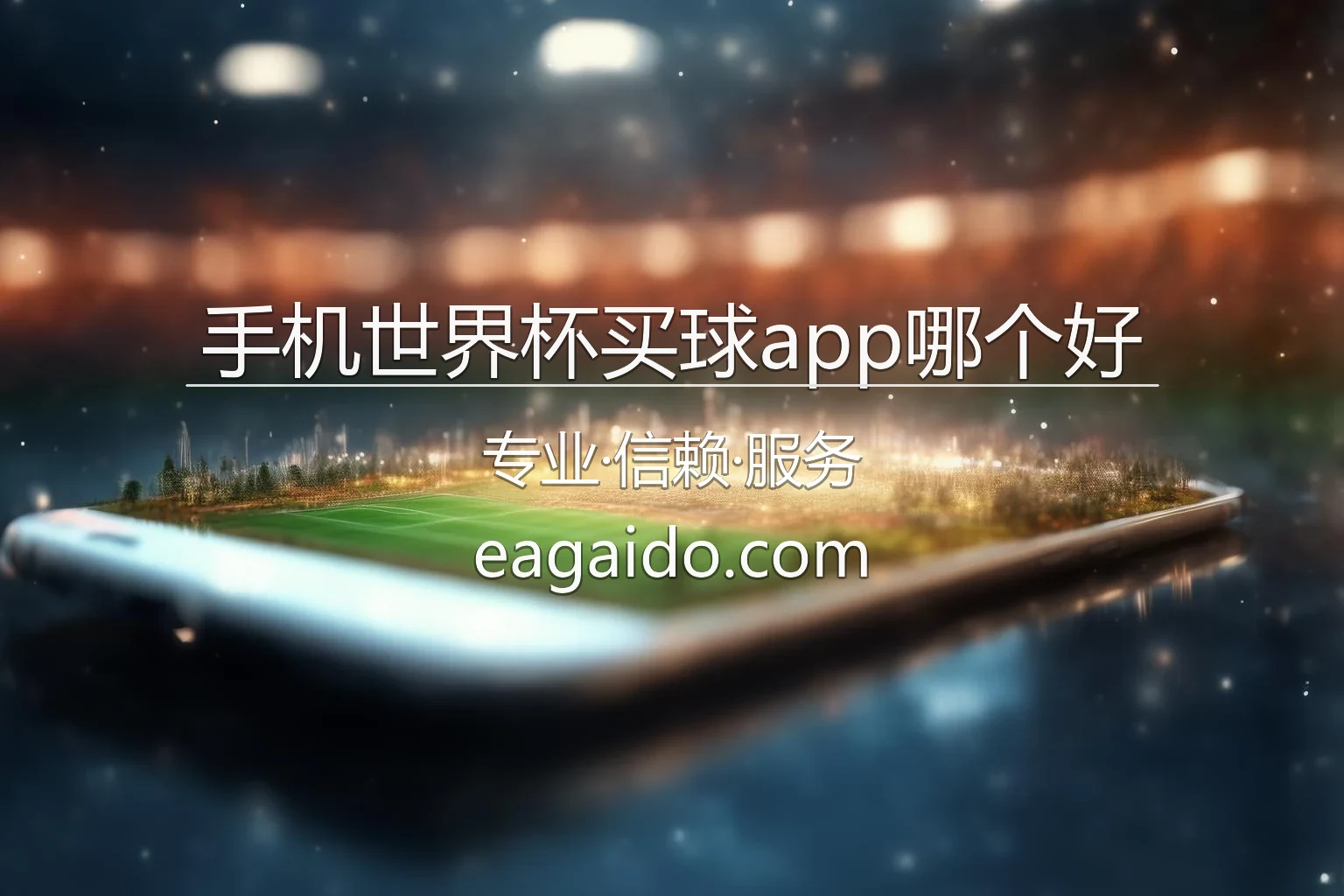 手机世界杯买球app哪个好